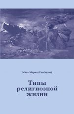 Скачать книгу Типы религиозной жизни автора Мария Скобцова