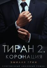 Скачать книгу Тиран 2. Коронация автора Эмилия Грин