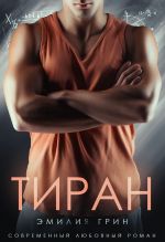 Скачать книгу Тиран автора Эмилия Грин