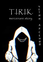 Скачать книгу T.I.R.I.K.: mercenare story автора Арсений Четин