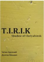 Скачать книгу T.I.R.I.K.: Shadow of Chelyabinsk автора Михаил Долгов