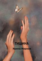 Скачать книгу Тишина автора Ирина Мирная