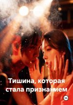 Новая книга Тишина, которая стала признанием автора Мария Вель