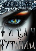 Скачать книгу Титан и Титанида (иллюстрированное издание) автора Anne Dar