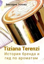 Новая книга Tiziana Terenzi. История бренда и гид по ароматам автора Виктория Зонова