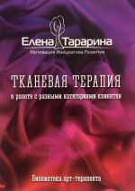 Скачать книгу Тканевая терапия в работе с разными категориями клиентов автора Елена Тарарина