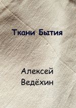 Скачать книгу Ткани Бытия автора Алексей Ведёхин