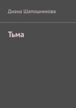 Новая книга Тьма автора Диана Шапошникова