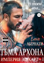 Скачать книгу Тьма архона. Серия «Империя Эшхарт – 1» автора Елена Абернати
