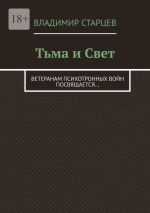 Скачать книгу Тьма и Свет. Ветеранам психотронных войн посвящается… автора Владимир Старцев