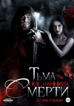 Скачать книгу Тьма. Посланница Смерти автора Юлия Герман