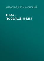 Скачать книгу Тьма – посвящённым автора Александр Романовский