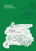 Скачать книгу Тьма в конце тоннеля (сборник) автора Юрий Нагибин