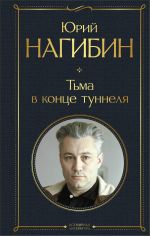 Скачать книгу Тьма в конце туннеля автора Юрий Нагибин
