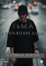 Скачать книгу Тьма в отражении души автора Екатерина Жукова