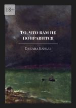 Скачать книгу То, что вам не понравится автора Оксана Карель