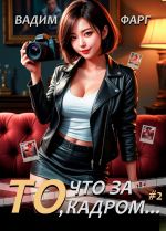 Скачать книгу То, что за кадром 2 автора Вадим Фарг