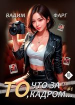 Скачать книгу То, что за кадром… автора Вадим Фарг