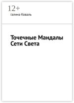 Новая книга Точечные Мандалы Сети Света автора Галина Коваль