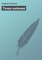 Скачать книгу Точка кипения автора Андрей Кивинов