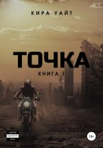 Скачать книгу Точка. Книга 1 автора Кира Уайт