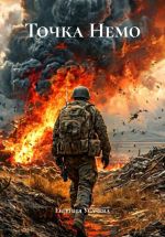 Скачать книгу Точка Немо автора Евгения Усачева