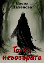 Новая книга Точка невозврата автора Елена Паленова