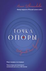 Новая книга Точка Опоры. Искусство быть взрослым автора Анна Иванникова