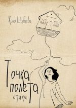 Новая книга Точка полёта. Стихи автора Женя Шабаева