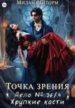 Скачать книгу Точка зрения. Дело № 36/4. Хрупкие кости автора Милана Шторм