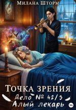 Скачать книгу Точка зрения. Дело № 42/3. Алый лекарь автора Милана Шторм