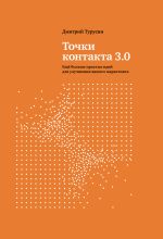 Скачать книгу Точки контакта 3.0. Еще больше простых идей для улучшения вашего маркетинга автора Дмитрий Турусин