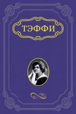 Скачать книгу Точки зрения автора Надежда Тэффи