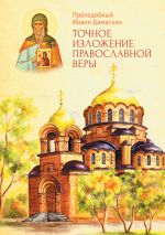 Скачать книгу Точное изложение Православной веры автора Преподобный Иоанн Дамаскин