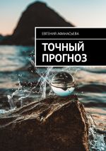 Скачать книгу Точный прогноз автора Евгения Афанасьева