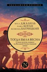 Новая книга Тогда была весна. Стихи поэтов, павших на Великой Отечественной войне автора Коллективный сборник