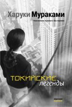 Скачать книгу Токийские легенды (сборник) автора Харуки Мураками