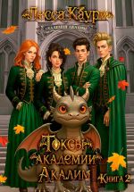 Новая книга Токсы академии Акалим. Книга 2 автора Лесса Каури
