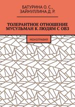 Скачать книгу Толерантное отношение мусульман к людям с ОВЗ. Монография автора Оксана Батурина