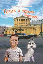 Скачать книгу Толик и пуделёк Фитилёк. Прогулки по Петербургу автора Каролина Чернега