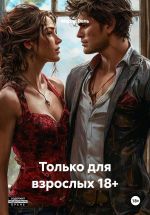 Скачать книгу Только для взрослых 18+ автора Мария Вель