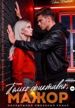 Скачать книгу Только фиктивно, мажор автора Инна Матвеева