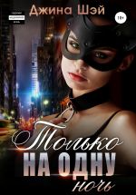 Новая книга Только на одну ночь автора Джина Шэй