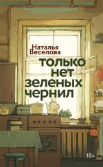 Скачать книгу Только нет зеленых чернил автора Наталья Веселова