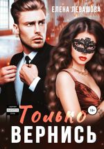 Скачать книгу Только вернись автора Елена Левашова