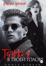 Скачать книгу Только я в твоей голове автора Виктория Лукьянова