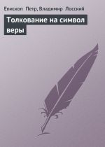 Скачать книгу Толкование на символ веры автора Владимир Лосский