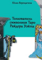 Скачать книгу Толкователь символики Таро Райдера Уэйта автора Юлия Верещагина