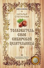 Скачать книгу Толкователь снов сибирской целительницы автора Наталья Степанова