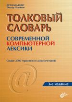 Скачать книгу Толковый словарь современной компьютерной лексики автора Федор Новиков